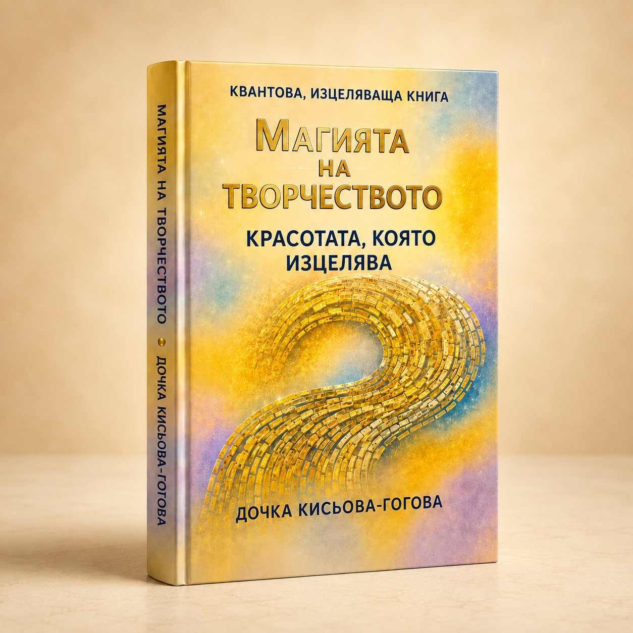 „Магията на творчеството“ — втора квантова изцеляваща книга от Дочка Кисьова-Гогова